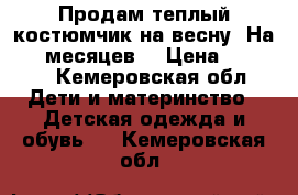 Продам теплый костюмчик на весну. На 3-6 месяцев. › Цена ­ 1 500 - Кемеровская обл. Дети и материнство » Детская одежда и обувь   . Кемеровская обл.